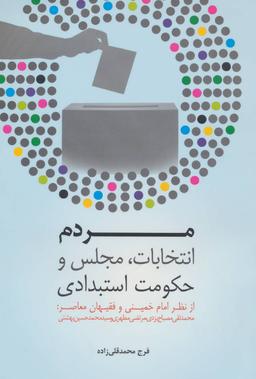 عکس مردم، انتخابات، مجلس و حکومت استبدادی