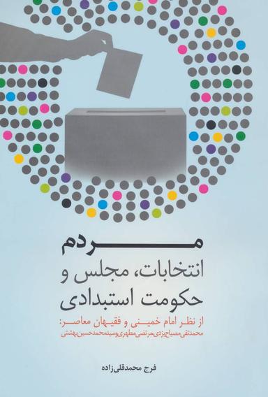 عکس مردم، انتخابات، مجلس و حکومت استبدادی