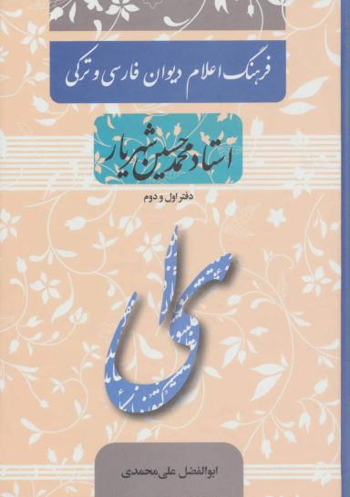 عکس فرهنگ اعلام دیوان فارسی و ترکی