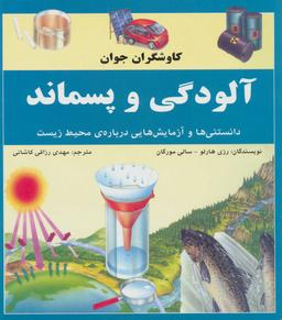 عکس آلودگی و پسماند: دانستنی‌ها و آزمایشهایی دربارهٔ محیط زیست