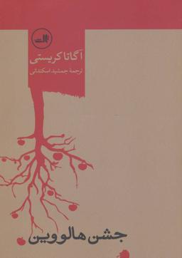عکس جشن هالووین