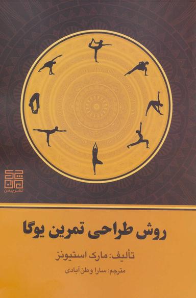 عکس روش طراحی کلاس یوگا: طراحی کلاس‌های هدفمند در یوگا