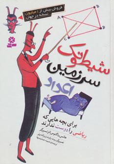 عکس شیطونک سرزمین اعداد: برای بچه‌هایی که ریاضی را دوست ندارند