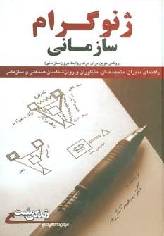 عکس ژنوگرام سازمانی: (روشی نوین برای درک روابط درون‌سازمانی)