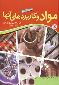عکس مواد و کاربردهای آنها