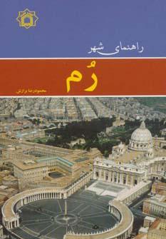 عکس راهنمای شهر رم