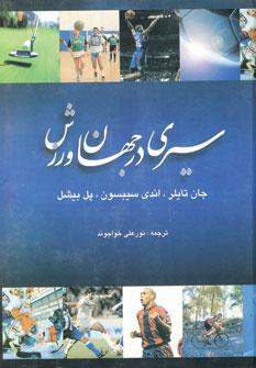 عکس سیری در جهان ورزش