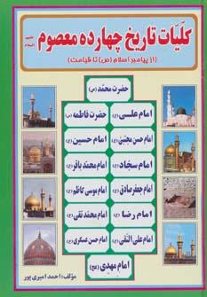 عکس کلیات تاریخ چهارده معصوم