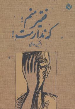 عکس فقیر منم؛ که ندارمت! مجموعه شعر