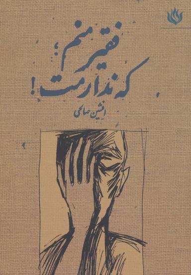 عکس فقیر منم؛ که ندارمت! مجموعه شعر