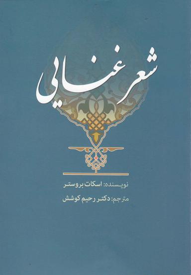 عکس شعر غنایی