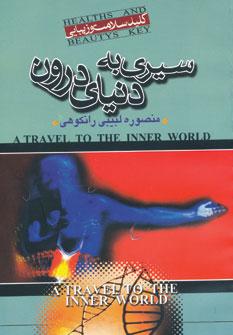 عکس سیری به دنیای درون
