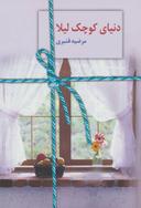 عکس دنیای کوچک لیلا