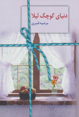 عکس دنیای کوچک لیلا