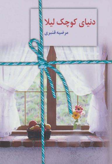 عکس دنیای کوچک لیلا