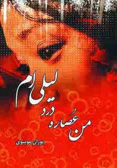 عکس من عصاره درد لیلیم