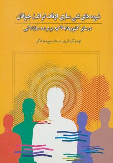 عکس شیوه‌های غنی‌سازی اوقات فراغت جوانان