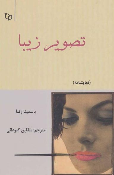 عکس تصویر زیبا (نمایشنامه)