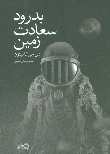 عکس بدرود سعادت زمین