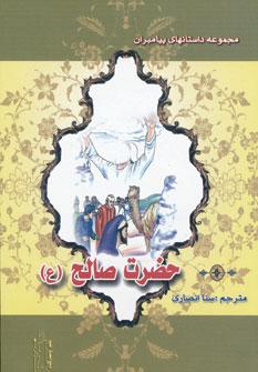 عکس حضرت صالح(ع)