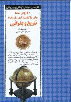 عکس ۵۰ روش ساده برای علاقه‌مند کردن فرزند به تاریخ و جغرافی