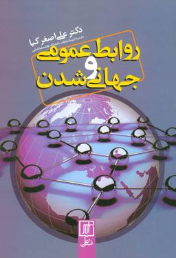 عکس روابط عمومی و جهانی‌شدن