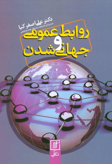 عکس روابط عمومی و جهانی‌شدن