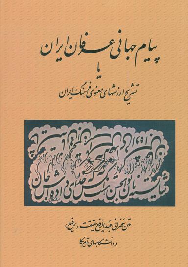 عکس پیام جهانی عرفان ایران، یا، تشریح ارزشهای معنوی فرهنگ ایران