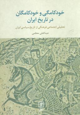 عکس خودکامگی و خودکامگان در تاریخ ایران