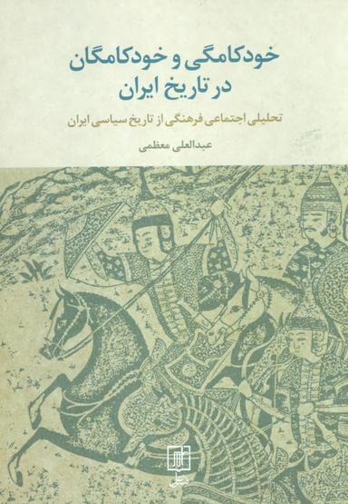 عکس خودکامگی و خودکامگان در تاریخ ایران