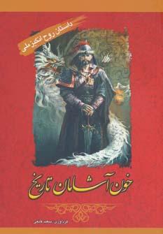عکس خون‌آشامان تاریخ (چنگیزخان مغول، اسکندر مقدونی، نرون)