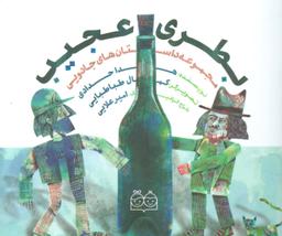 عکس بطری عجیب