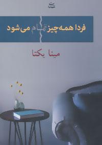 عکس فردا همه‌چیز تمام می‌شود