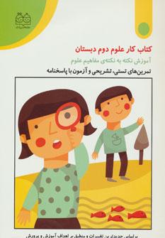 عکس کتاب کار علوم دوم دبستان: آموزش نکته به نکتهٔ مفاهیم علوم