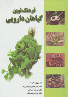 عکس فرهنگ نوین گیاهان دارویی