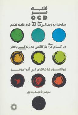 عکس غلبه بر OCD