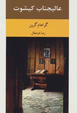 عکس عالیجناب کیشوت
