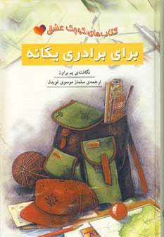عکس برای برادری یگانه