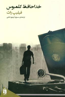 عکس خداحافظ کلمبوس