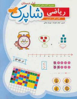 عکس کتاب کار ریاضی اول دبستان