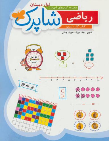 عکس کتاب کار ریاضی اول دبستان