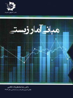 عکس مبانی آمار زیستی دانش پژوهان جوان