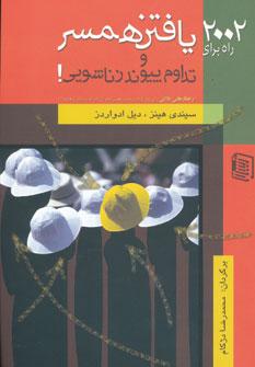 عکس ۲۰۰۲ راه برای یافتن همسر و تداوم پیوند زناشویی