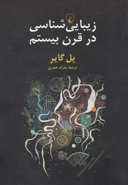 عکس زیبایی‌شناسی در قرن بیستم