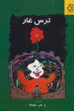 عکس ترس غار