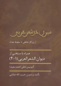 عکس سیری در شعر عربی