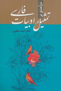 عکس درآمدی بر تمثیل در ادبیات فارسی