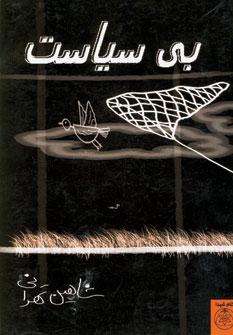 عکس بی‌سیاست
