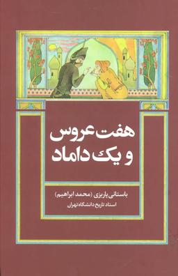 عکس هفت عروس و یک داماد