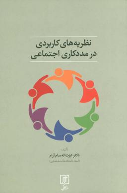 عکس نظریه‌های کاربردی در مددکاری اجتماعی